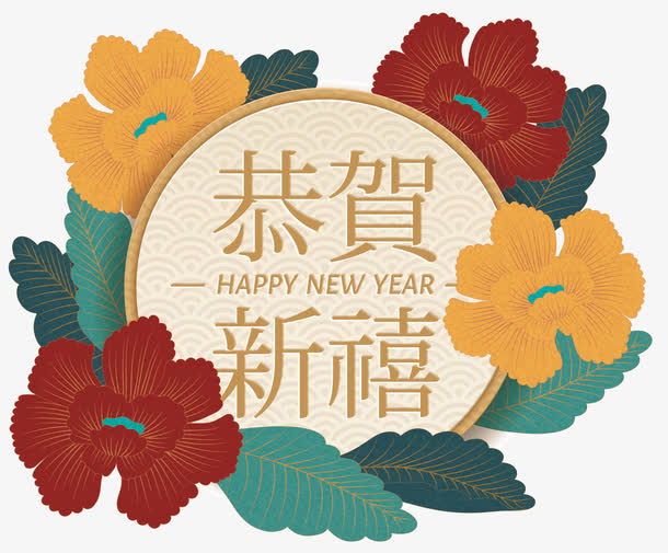 恭贺新禧微立体传统新年装饰图