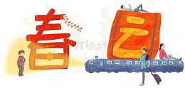 春运装饰手绘插画素材
