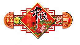传统中秋吊栏