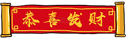 恭喜发财春联横幅素材