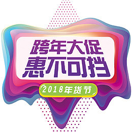 时尚渐变色跨年大促年货节