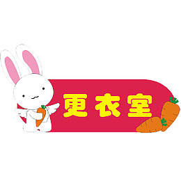 小白兔卡通儿童木门装饰门牌