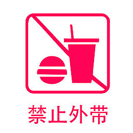餐厅禁止外带指示牌