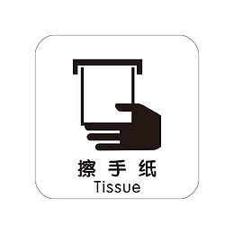 餐厅洗手间擦手纸指示牌