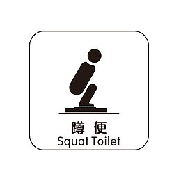 餐厅洗手间蹲便指示牌