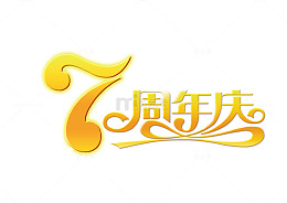 7周年庆