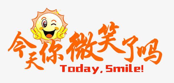 今天你微笑了吗PNG图片