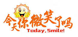 今天你微笑了吗PNG图片