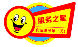服务之星