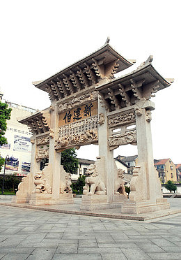 新建伯牌坊