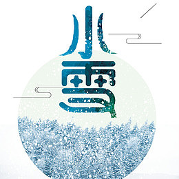 小雪艺术字