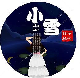 中国传统节气小雪