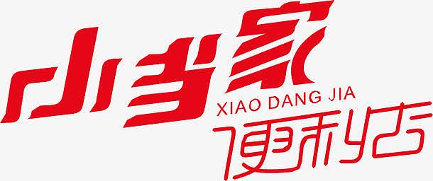 小当家便利店png创意字母i设计png爱情海logopng杭州图书馆png吉祥