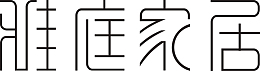 雅庭家居