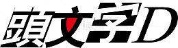 头文字Dlogo