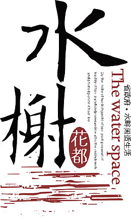 水榭LOGO