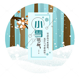 小雪 标贴艺术设计