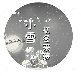小雪元素PNG