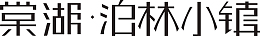 泊林小镇