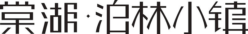 泊林小镇