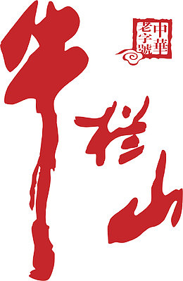 牛栏山白酒logo设计