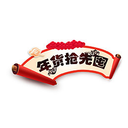 年货抢先囤促销卷轴标签