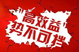 高效益势不可挡