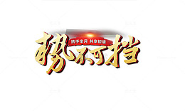 势不可挡