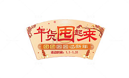 年货囤起来矢量