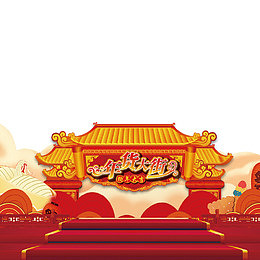 春节年货节素材下载