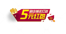 收藏店铺送红包活动海报素材