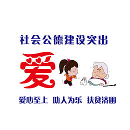 爱心至上，助人为乐，扶贫济困