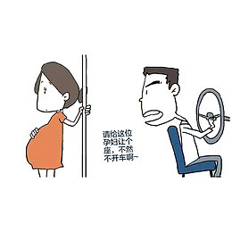 坐公交车的孕妇