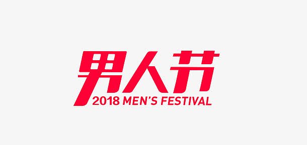 2018男人节