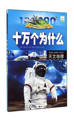 十万个为什么少儿科