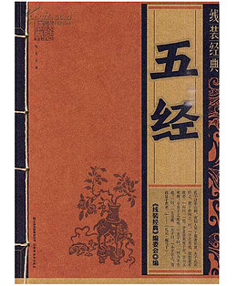 装订本五经