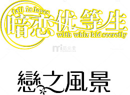 艺术字网咖