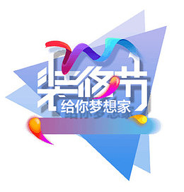 彩色装修节给你梦想家时尚标题