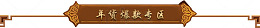 中国风年货节装修标签