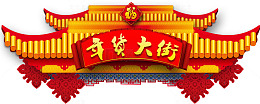 中国风年货大街装饰图案