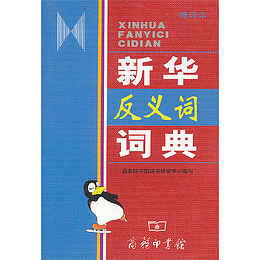 反义词新华字典