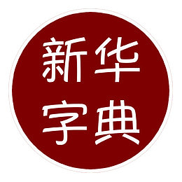 圆形新华字典