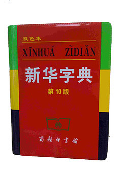 常规的新华字典