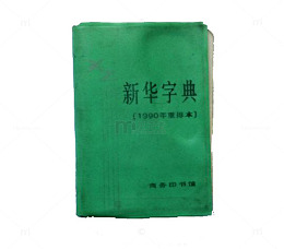 绿色的新华字典