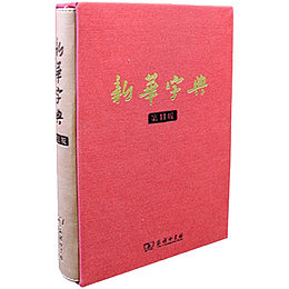 红色牛皮纸新华字典