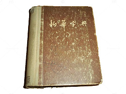 老旧的新华字典
