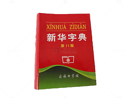 经典新华字典