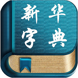 蓝色新华字典