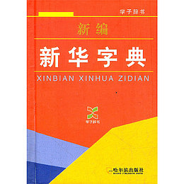 新编新华字典