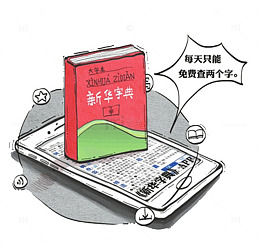 手机软件新华字典